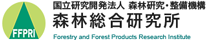 国立研究開発法人 森林研究・整備機構　森林総合研究所